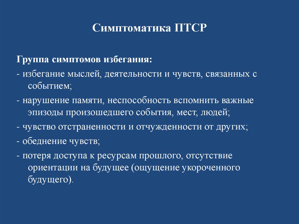 Птср посттравматическое стрессовое симптомы. Группы симптомов ПТСР. Основные симптомы ПТСР. Посттравматическое стрессовое расстройство симптомы. ПТСР посттравматическое стрессовое расстройство презентация.