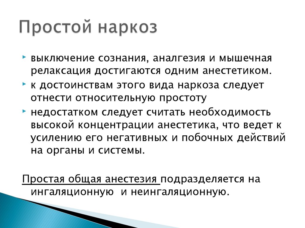 Что такое наркоз