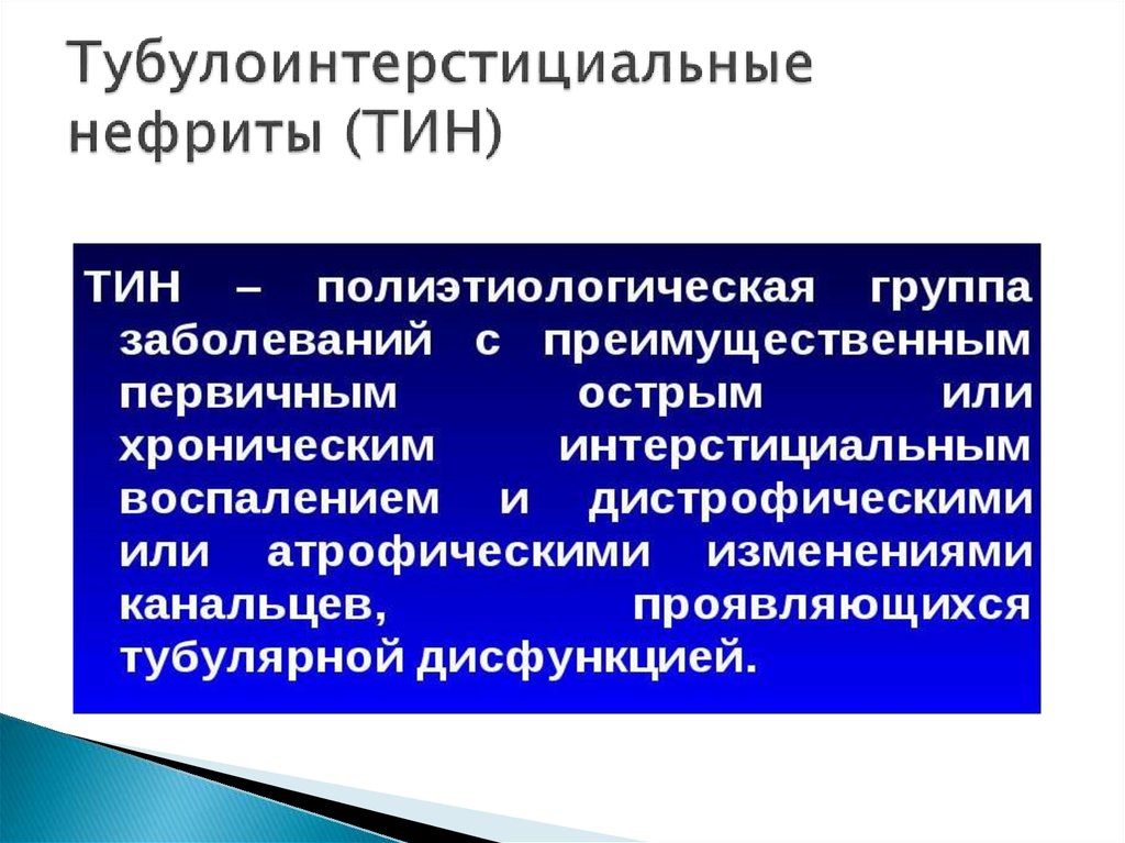 Хронический нефрит. Тубулоинтерстициальный нефрит. Тубулоинтерстициальный нефрит этиология. Острый тубулоинтерстициальный нефрит. Тубулоинтерстициальный нефрит диагноз.