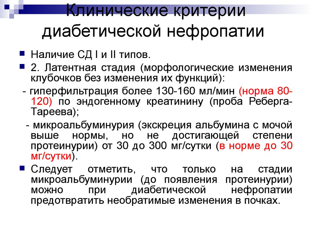 Диабетическая нефропатия симптомы. Диабетическая нефропатия постановка диагноза. Диабетическая нефропатия критерии диагноза. Диабетическая нефропатия клинические рекомендации 2020. Клинические симптомы диабетической нефропатии.