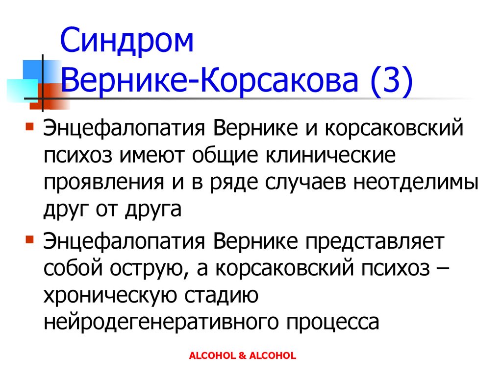 Синдром гайе вернике. Вернике Корсакова. Энцефалопатия Гайе-Вернике. Синдром Вернике-Корсакова.