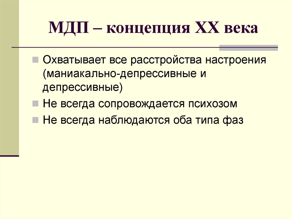 Маниакально депрессивный психоз. Маниакально-депрессивный. Маниакальная депрессия. Маниакальный депрессивный психоз. Концепция маниакально-депрессивного психоза..