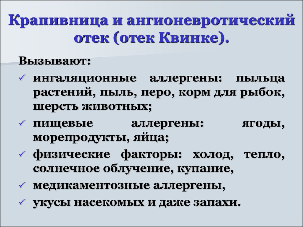 Крапивница и ангиоэдема этиология патогенез клиническая картина диагностика лечение