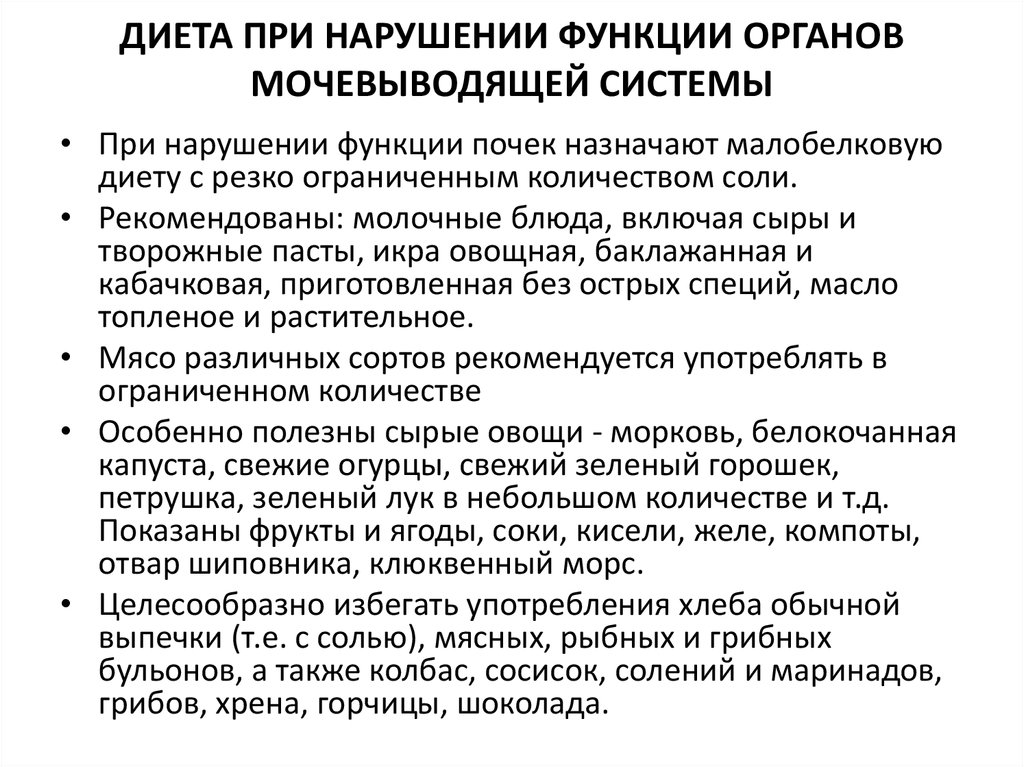 Что нельзя есть при почках. Диета при заболевании почек и мочевыводящих путей. Диета при болезнях почек и мочевыводящих путей. Диета при инфекции мочевыводящих путей. Диета при нарушении функции почек.