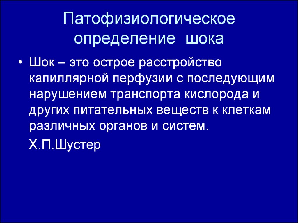 Шок причины возникновения