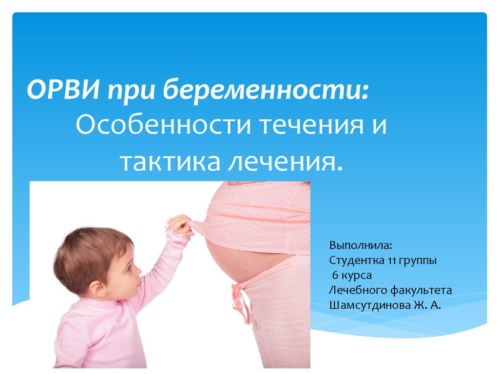 Орви первый триместр. ОРВИ при беременности. Лечение ОРВИ при беременности. ОРВИ при беременности 2. Вирусные инфекции у беременных.