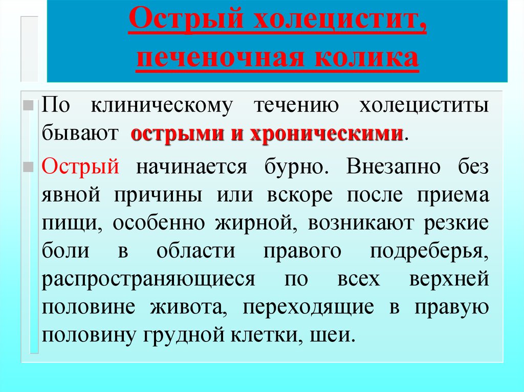 После печеночные колики. Печеночная колика острый холецистит. Печеночная колика причины. Приступ печеночной колики является клиническим проявлением. Печеночная колика холецистит.