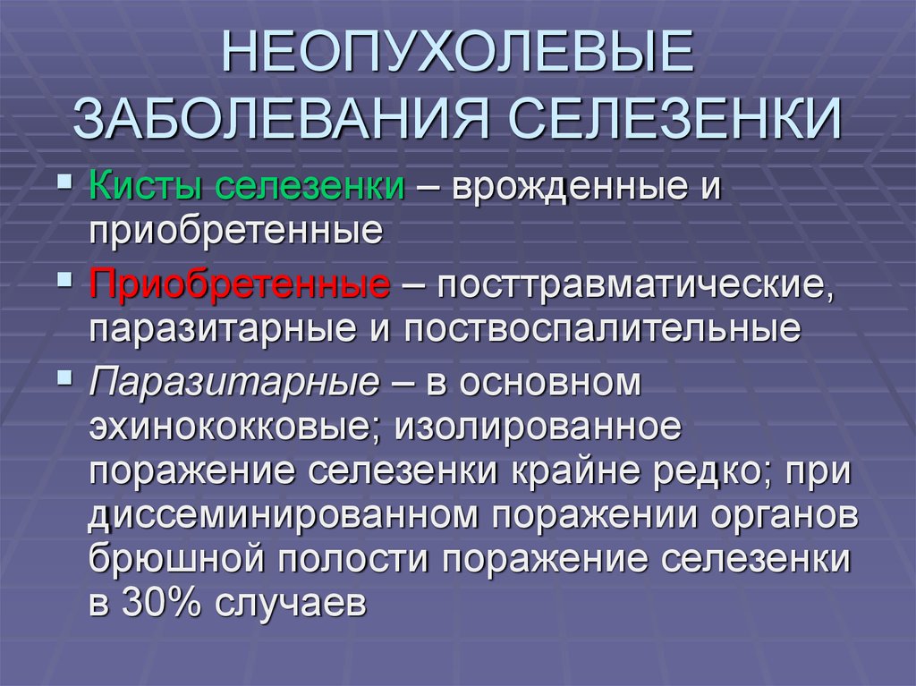 Инфекция селезенки. Паразитарная киста селезенки. Неопухолевые заболевания. Спленомегалия заболевания. Приобретенная патология селезенки.