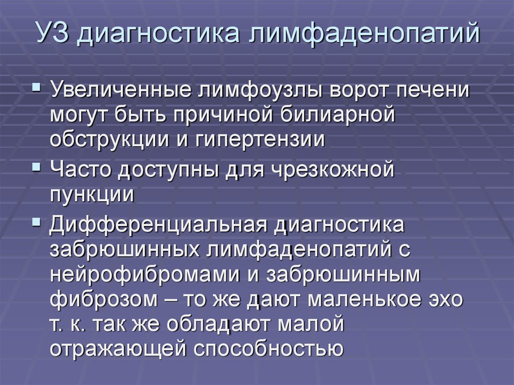 Увеличены печень селезенка лимфоузлы. Лимфатические узлы в воротах печени. Лимфоузлы ворот печени. Лимфаденопатия ворот печени. Увеличение лимфатических узлов в воротах печени.