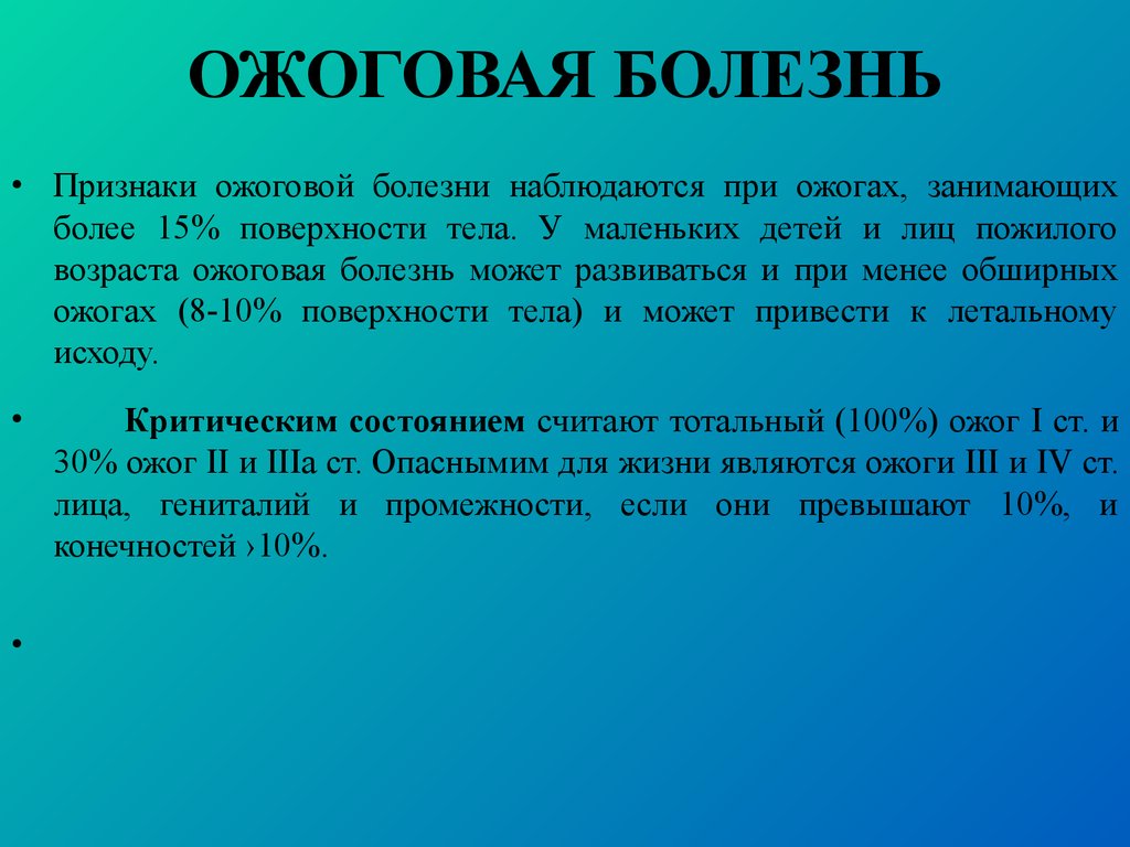 Ожоговая болезнь это. Ожоговая болезнь развивается на. Ожоговая болезнь презентация. Ожоговая болезнь симптомы.