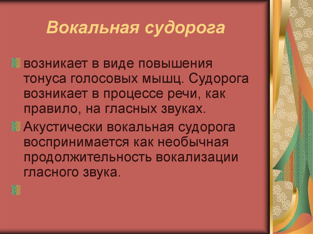 Вокализация. Вокальная судорога. Дыхательно вокальные судороги. Виды вокализации. Как акустически воспринимается вокальная судорога при заикании.