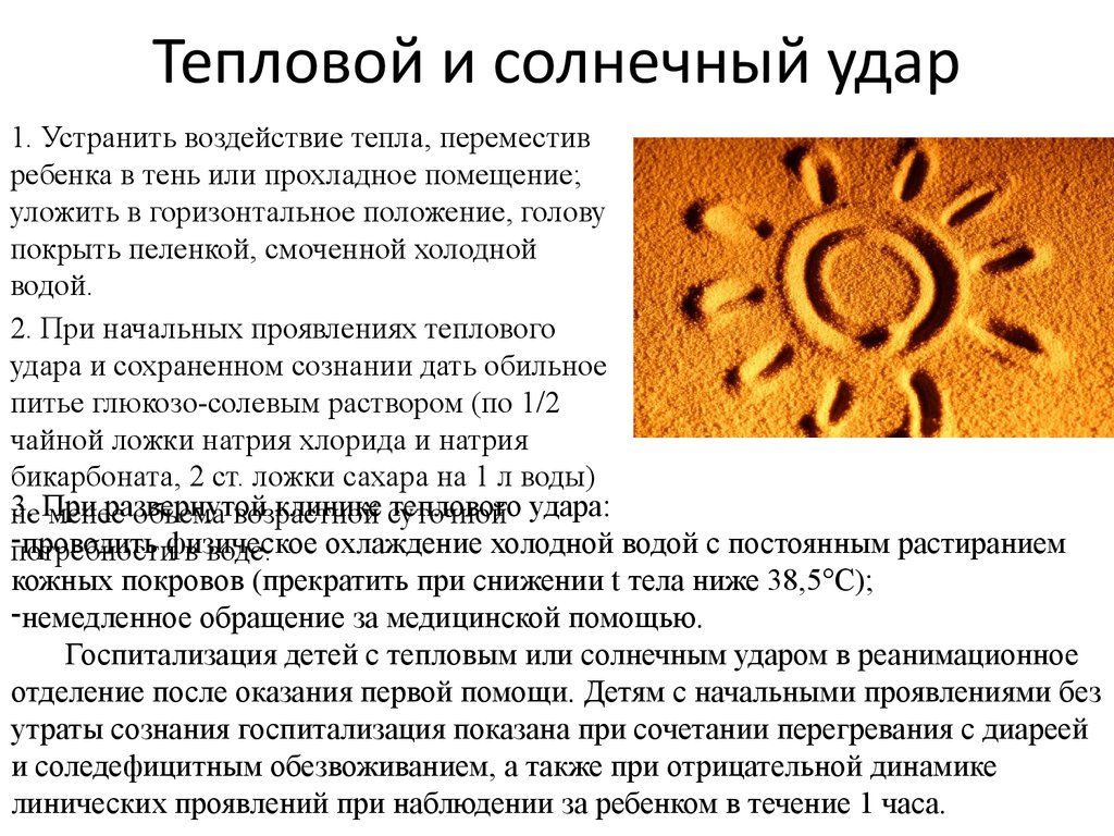 Тепловой и солнечный удар. Причины теплового и солнечного удара. Тепловой удар презентация. Презентация на тему тепловой удар.