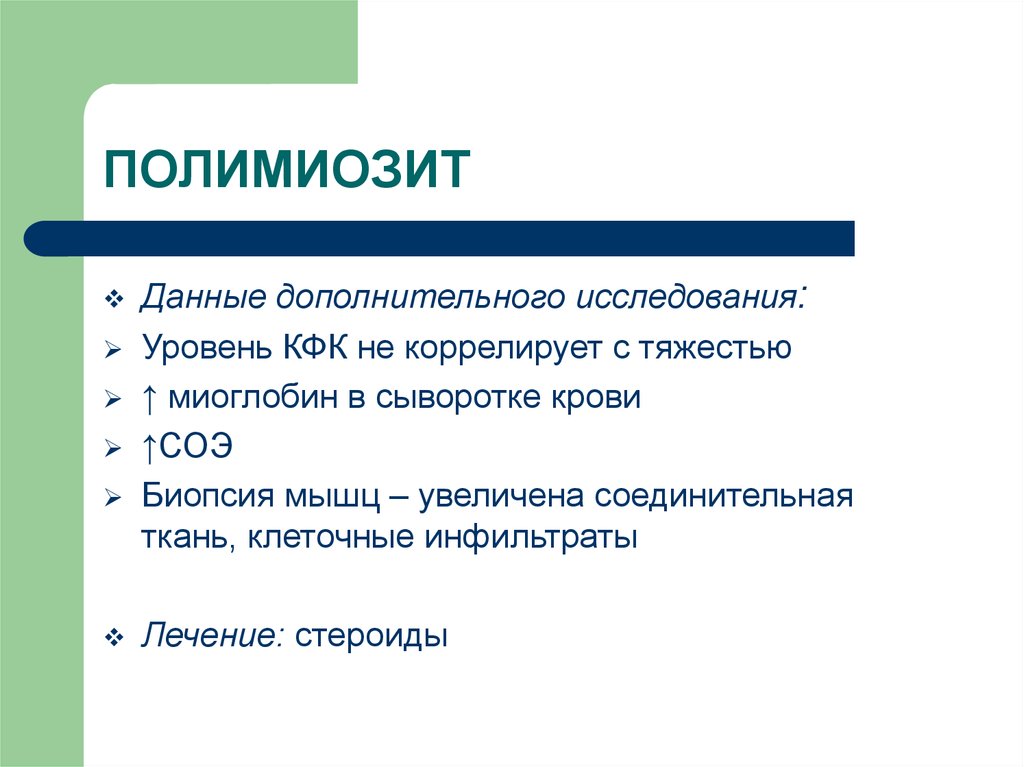 Дай дополнительную. Полимиозит дополнительные обследования. Лабораторная диагностика полимиозита. Полимиозит дифференциальная диагностика.