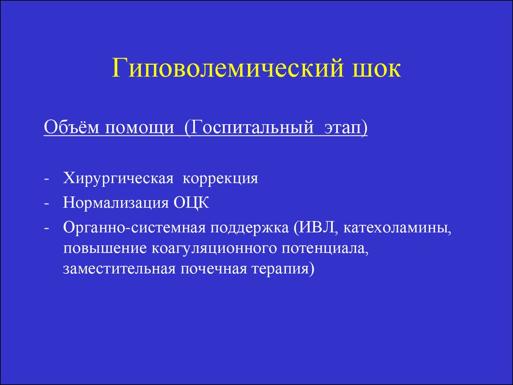 Гиповолемический шок карта вызова