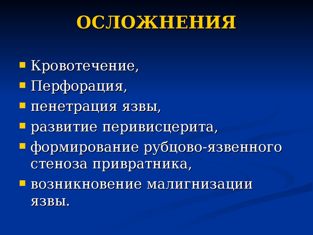 Осложнения бывают