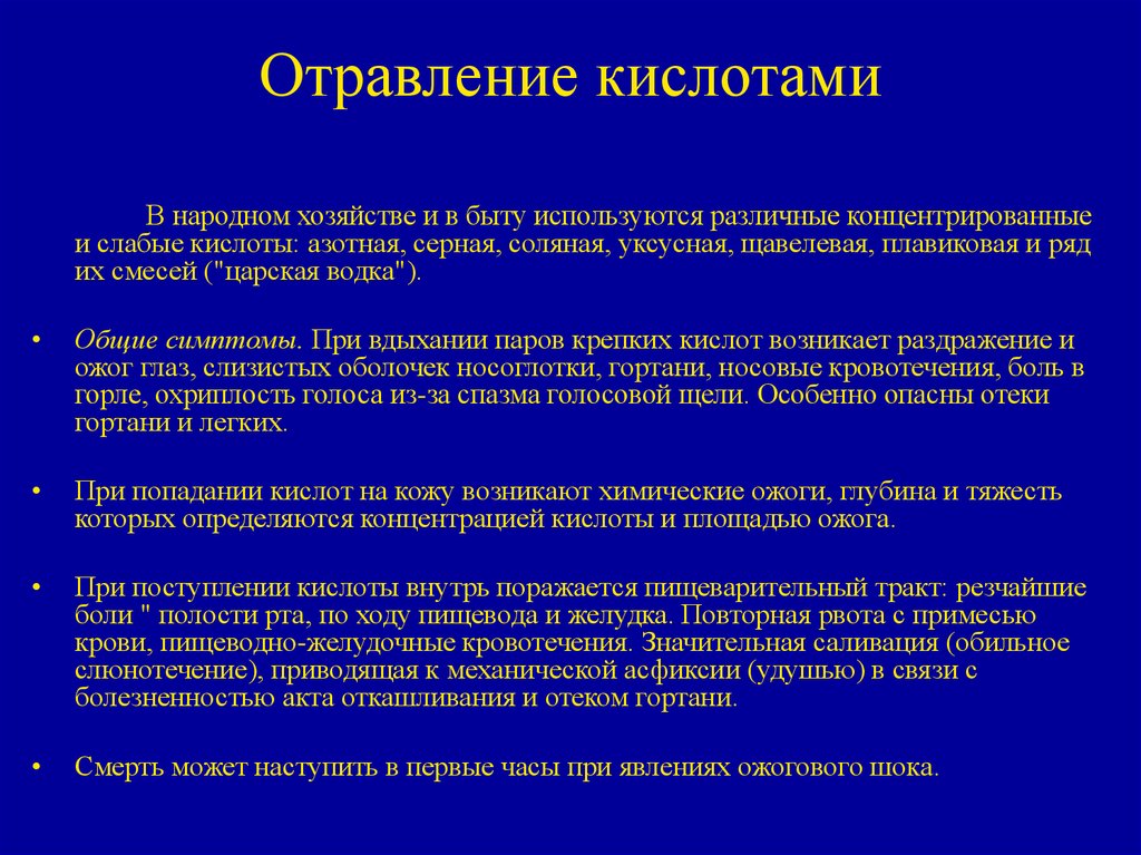 Отравление кислотами. Отправление кислотами. Отравление кислотами симптомы. Клиника при отравлении кислотой.