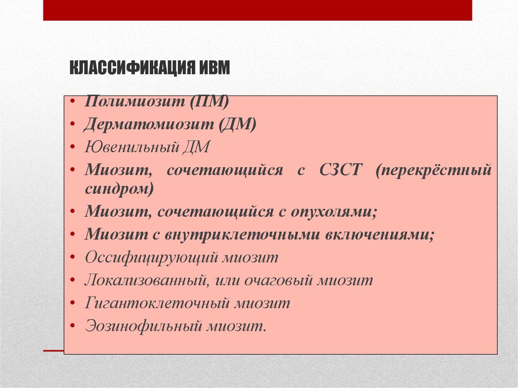 Миозит мкб. Миозит классификация. Классификация дерматомиозита. Полимиозит мкб.