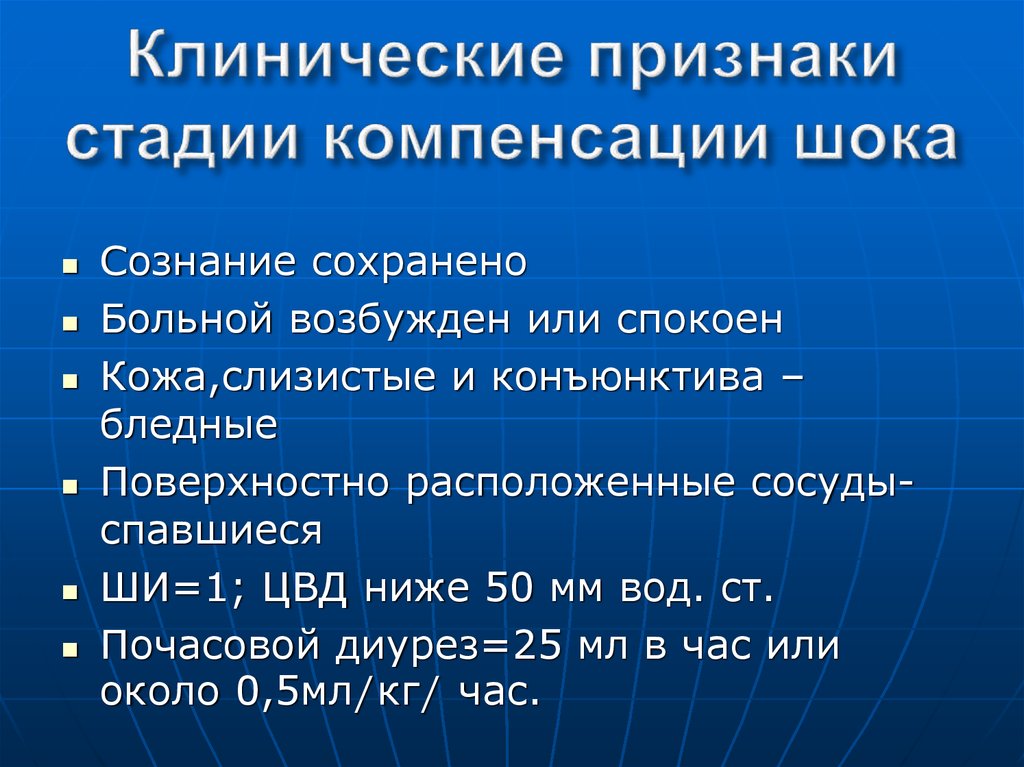 Признаки развития шока. Признаки фазы компенсации травматического шока. Клинические стадии шока. Клинические стадии компенсации шока. Клинические признаки декомпенсации шока.