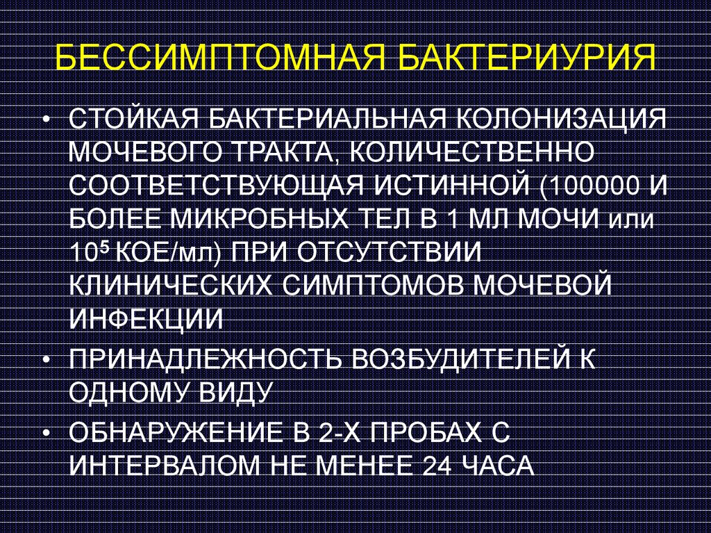 Признаки бактериурии. Бессимптомная бактериурия. Бактериурия норма. Анализ на бактериурию. Бактериурия причины.