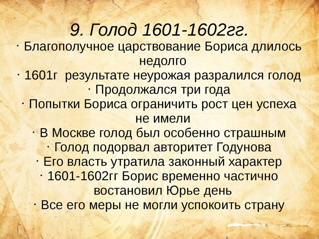 Голод 1601 года