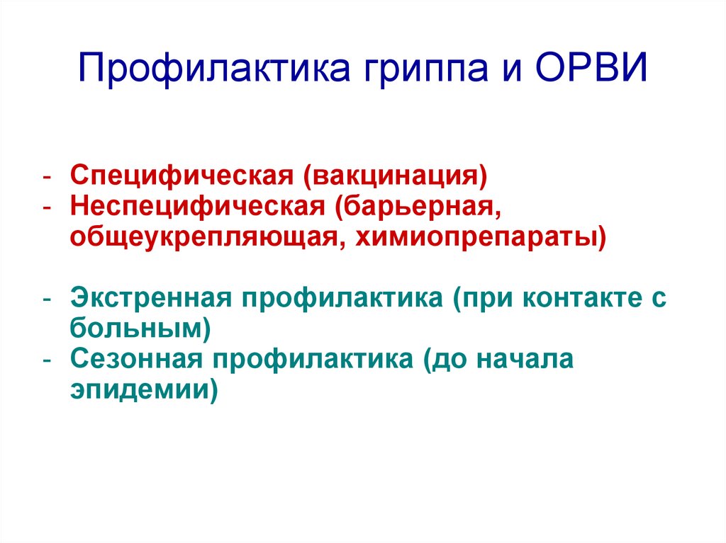 Неспецифическая профилактика. Специфическая профилактика ОРВИ. Специфическая и неспецифическая профилактика вирусных инфекций. Неспецифическая профилактика респираторных инфекций. Специфическая и неспецифическая профилактика гриппа и ОРВИ.