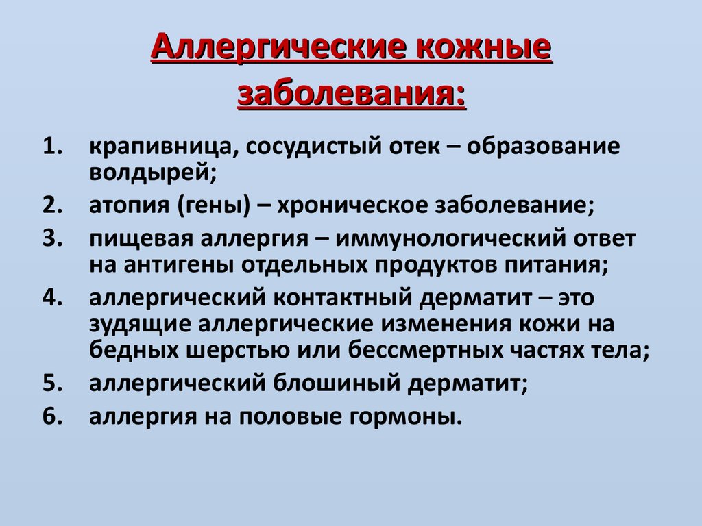 Аллергия виды. Аллергические заболевания. Аллергические заболевания список. Аллергические заболевания кожи. Аллергические заболевания кожи перечень.