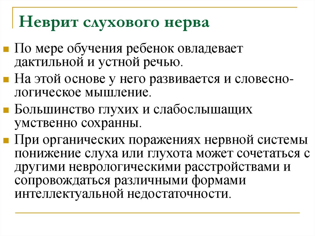 Неврит. Воспаление слухового нерва симптомы. Неврит слухового нерва симптомы. Невропатия слухового нерва.