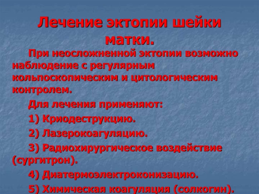 Эктопия причины. Цервикальная эктопия шейки матки. Эктопия шейки матки лечение. Клинические симптомы эктопии шейки матки.