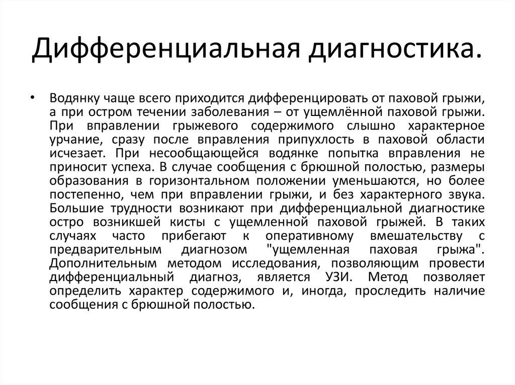 Водянка у мужчин симптомы лечение. Диф диагноз паховая грыжа. Гидроцеле и паховая грыжа дифференциальная диагностика. Паховая грыжа дифференциальный диагноз. Дифференциальная диагностика паховой грыжи с водянкой.