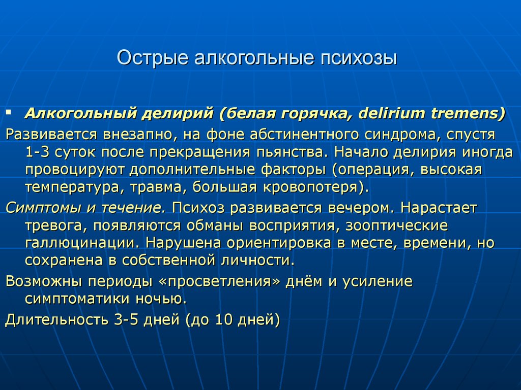 Алкогольный делирий патогенез клиническая картина диагностика лечение прогноз