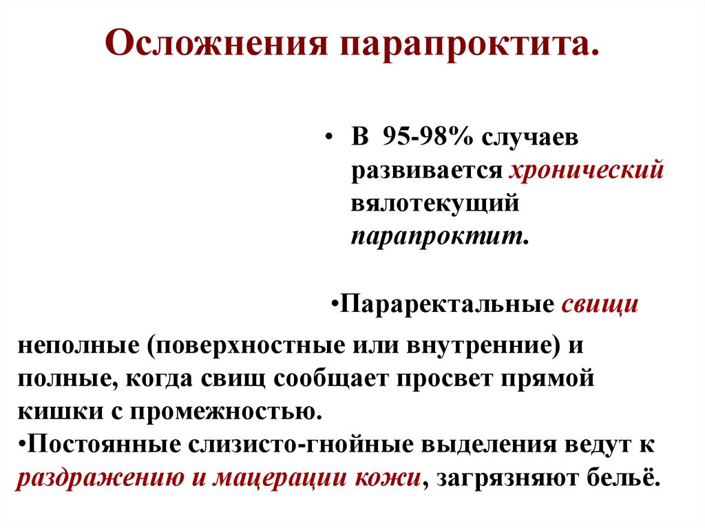 Свищ это простыми словами. Осложнения острого парапроктита. Парапроктит последствия. Опасности и осложнения при острых парапроктитах. Осложнения хронического парапроктита.