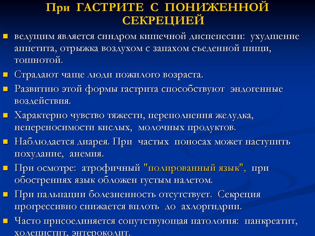 Гастрит с повышенной. Основные симптомы при хроническом гастрите со сниженной секрецией. Хронический гастрит с пониженной секреторной функцией. Симптомы хронического гастрита с пониженной секреторной функцией. Хронический гастрит с пониженной секрецией симптомы.