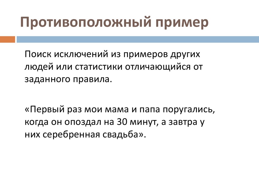 Противоположные мотивы. Противоположный пример. Противоположности состояний примеры. Противоположное соответствие на примере. Приведите примеры противоположных статусов.