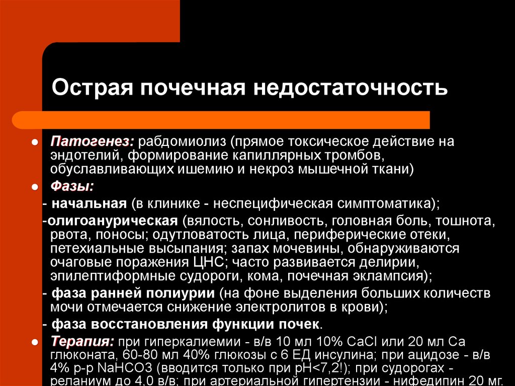 Острая почечная недостаточность профилактика кратко. Острая почечная недостаточность. Острая почечная недостат. Патогенез острой почечной недостаточности. Острая почечная недостаточность механизм развития.