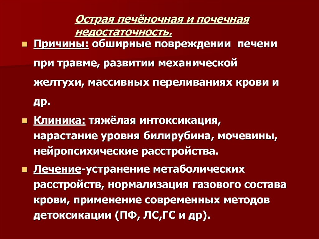 Печеночная недостаточность осложнения. Острая печеночно-почечная недостаточность. Принципы лечения печеночной недостаточности.