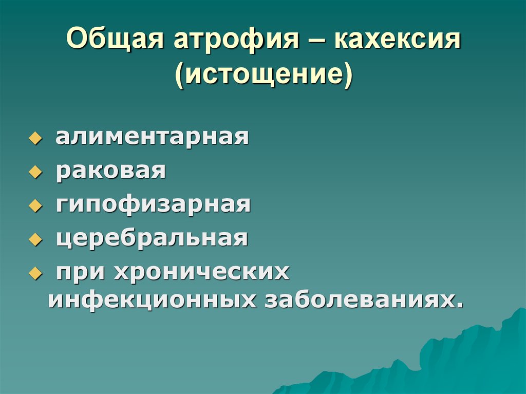 Кахексия это. Истощение кахексия это общая атрофия. Раковая кахексия (атрофия). Причины общей атрофии. Раковая кахексия патанатомия.