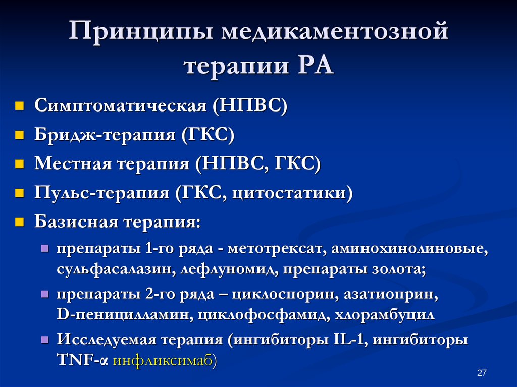 Ремиссия артрита. Базисная терапия ревматоидного артрита препараты. Общие принципы терапии ревматоидного артрита. Лечение ревматоидного артрита базисная терапия. Принципы базисной терапии ревматоидного артрита.