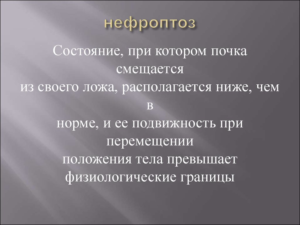 Избыточная подвижность правой почки