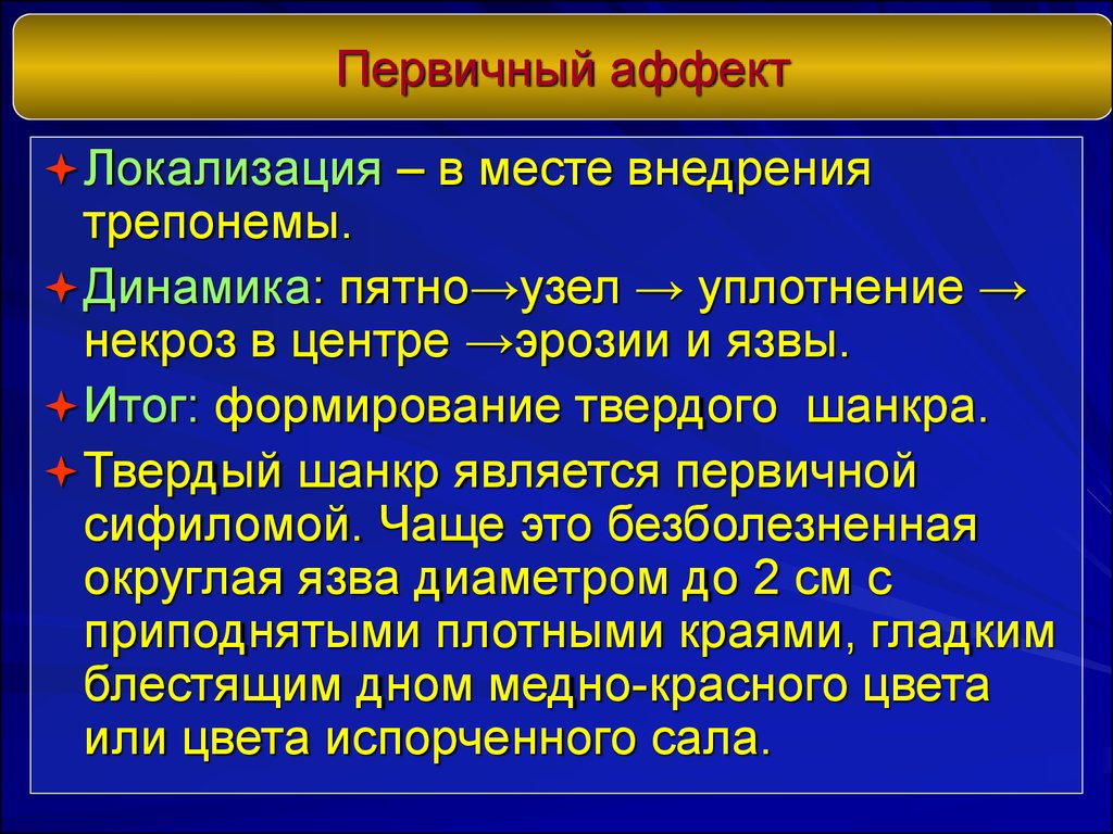 Аффект синоним. Первичный аффект сифилис. Первичный аффект при сифилисе. Твердый шанкр локализация. Сифилис первичный шанкр.