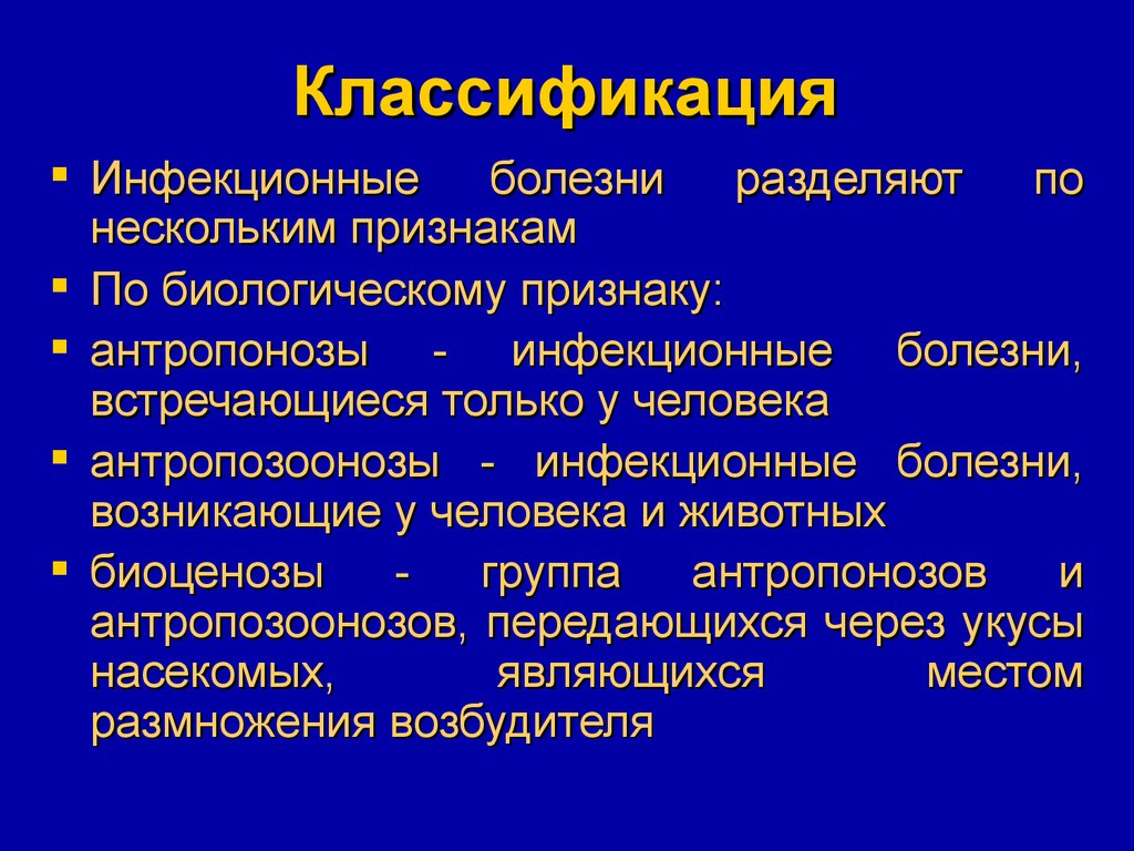 Классификация инфекционных. Классификация признаков инфекционных заболеваний. Классификация инфекционных болезней по признакам. Классификация инфекционных болезней антропонозы. Классификация инфекционных заболеваний по этиологии.