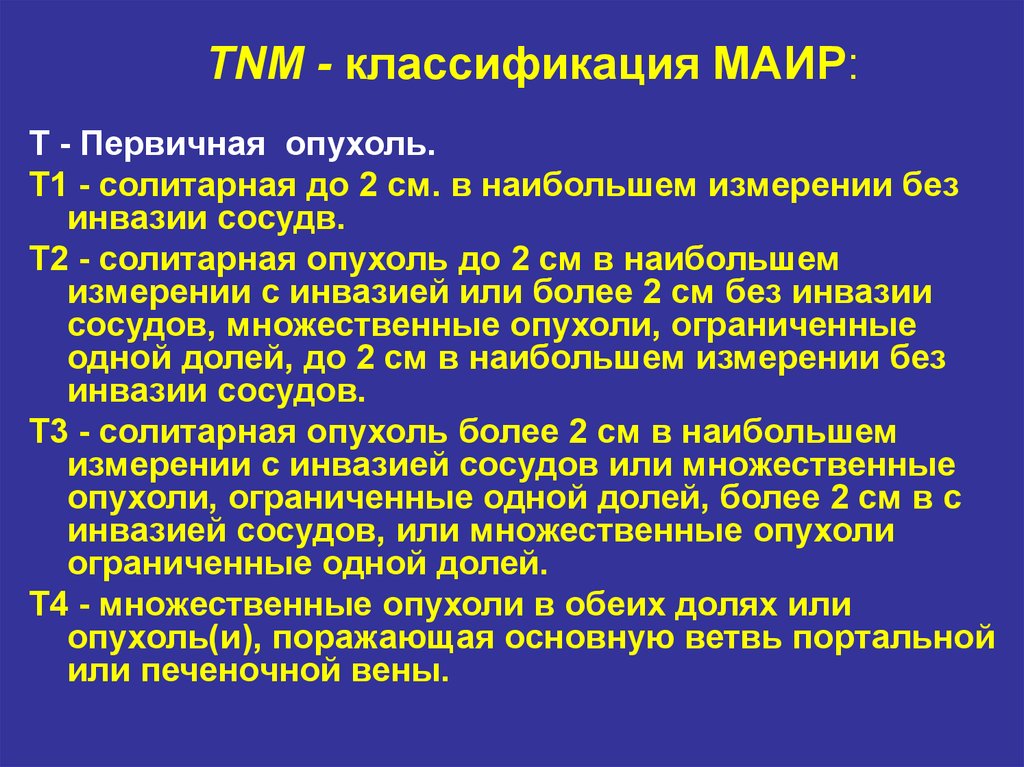 Первично множественный синхронный. Классификация TNM. Классификация Маир. Маир классификация канцерогенов. Классификация TNM для печени.