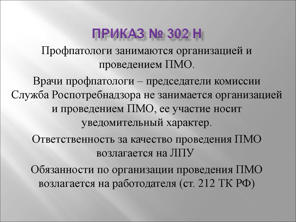 Профпатолог это. Приказ 302. Профпатолог. Профпатолог заключение. ПМО 302н.