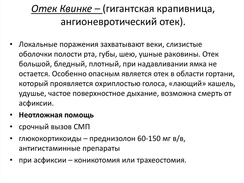 Крапивница помощь алгоритм. Основные симптомы отека Квинке. Отёк Квинке симптомы первая помощь. Клинические проявления отека Квинке.