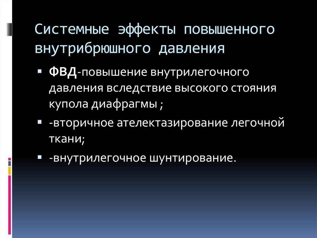 Системный эффект. Повышение внутрилегочного давления. Повышение внутрибрюшного давления. Повышенное внутрибрюшное давление. Синдром внутрибрюшной гипертензии.