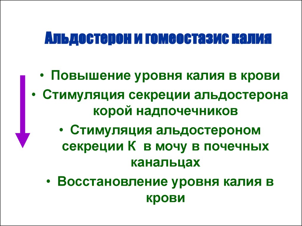 Как снизить калий в крови. Повышение уровня альдостерона. Уровень альдостерона в крови. Повышение уровня альдостерона в крови. Повышение калия в крови.