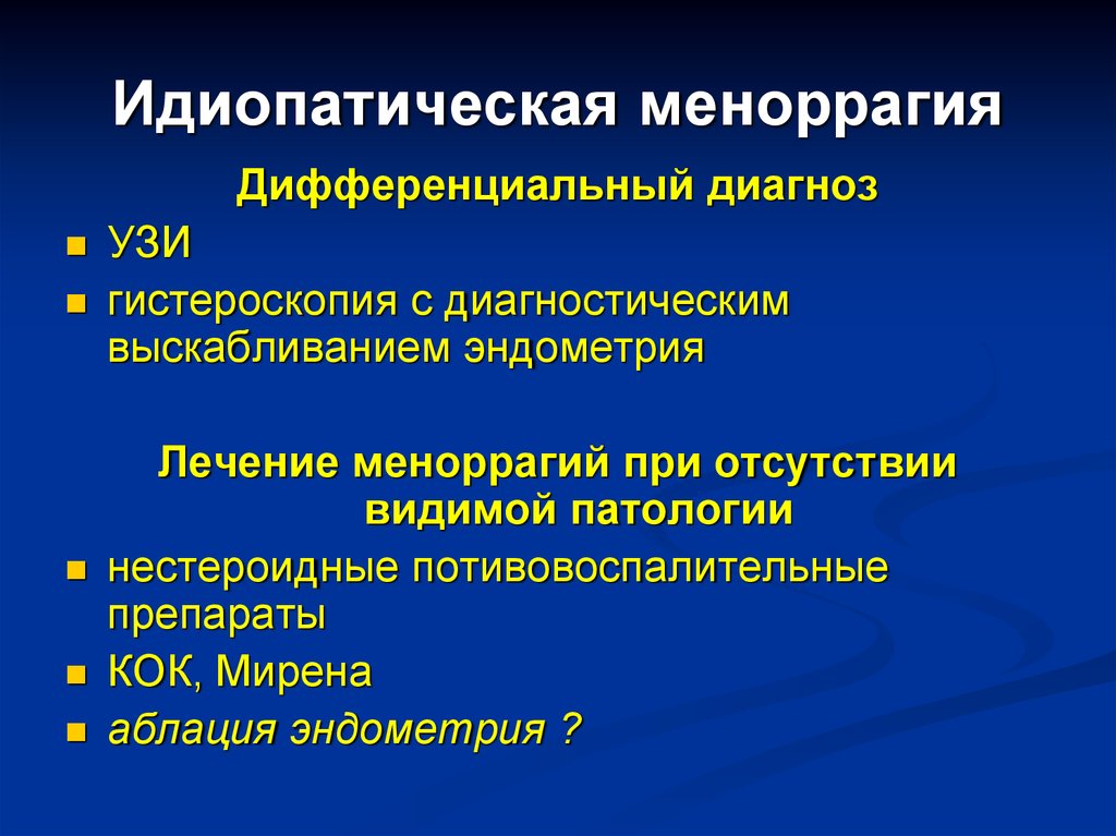 Метроррагия что это такое. Меноррагия и метроррагия дифференциальная диагностика. Идиопатическая меноррагия. Меноррагии диагноз. Препараты при меноррагии.