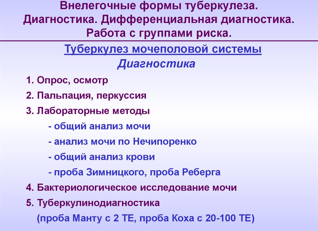 Диагностика фтизиатрии. Диагностика внелегочных форм туберкулеза. Дифференциальная диагностика мочеполовой системы. Основные клинические формы туберкулёза внелегочной локализации. Дифференциальная диагностика туберкулеза мочеполовой системы.