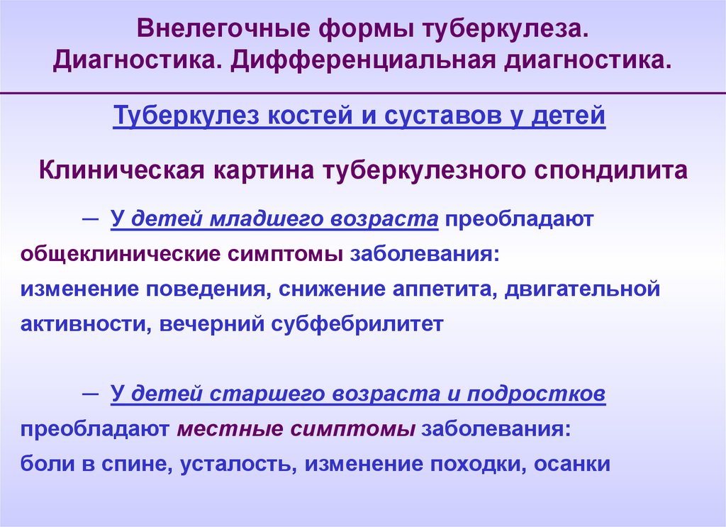 Туберкулез формы. Формы туберкулеза внелегочной локализации. Формы не легочного туберкулеза. Выявление клинических форм внелегочного туберкулеза. Дифференциальная диагностика туберкулеза костей.