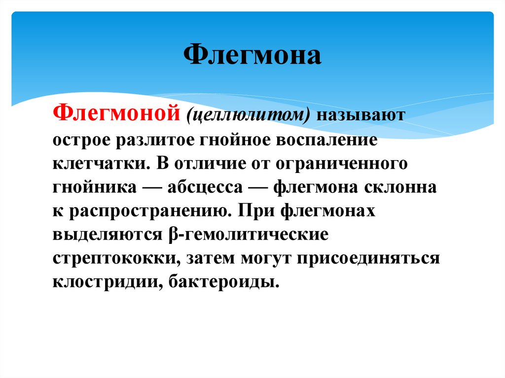 Остром называется. Флегмона – разлитое гнойное воспаление. Абсцесс и флегмона отличия.