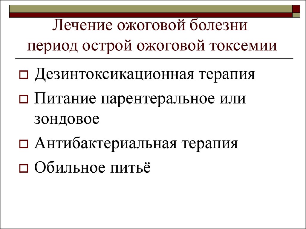 Ожоговая болезнь это. Лечение ожоговой болезни. Терапия ожоговой болезни. Токсемия при ожоговой болезни. Острый период ожоговой болезни.